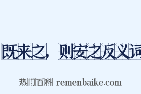 既来之，则安之反义词是什么意思的图片